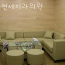 연세푸른치과의원 이미지