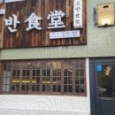 고반식당금