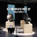 빛의 변주 | 포항 전시회 K-헤리티지아트전 이음의변주 문화예술팩토리 관람 후기