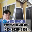 수목원서한이다음 | 달서구 방충망 교체 수목원 서한이다음 미세촘촘망 블랙스텐 시공 후기