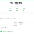 복명가함흥냉면