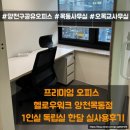딱이야 오피스 | 양천구 오목교 공유오피스 헬로우워크 1인실 한달 실사용 후기(추천이유)