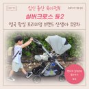 실버크로스 듄2, 신생아유모차 언박싱 &amp; 리뉴얼 포인트