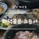 화덕품은생선구이 이미지