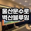 벽산블루밍C단지경로당 | 울산 문수로 벽산블루밍 민간임대 아파트 안내