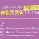 예술인 여러분! 한국예술인복지재단 사업 참여하세요. 이미지