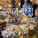 양세호의 옛날뒷고기 구미점 이미지
