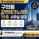 테크노공인중개사사무소 | 동서울터미널 광진구청 근처 구의동 강변테크노마트 19층 사무실 임대 - 프라임테크노공인중개사사무소