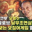 깐부&#39; 오영수, 골든글로브 남우조연상 수상...다시 보는 오징어게임 열풍 이미지