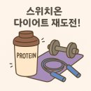 저단57 | 1년만에 재도전하는 스위치온다이어트 1일차