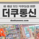 더쿠통신