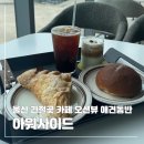아워캠프 | 울산 간절곶 카페 아워사이드 오션뷰 애견동반 베이커리 맛집