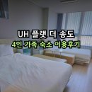 가족 | 송도 숙소 UH 플랫 더 송도 패밀리룸 가족숙소 후기
