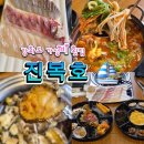 CU강화선두리점 | 강화도 가성비 맛집 진복호 횟집 단호박 꽃게탕 세트 솔직 후기