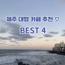♥제주 도민 추천 대형 카페 BEST 4 (제주시)♥