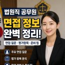 법원직 공무원 면접 정보, 법원직 공무원 실제 면접후기 및 기출 질문답변, 자기기술서 작성방법