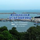 접도어촌체험휴양마을 이미지