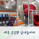 종촌종합복지센터 | 세종형 종촌동 실내놀이터 (at. 종촌종합복지센터 + 공공형)