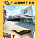 신화타이어 이미지