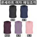 (몬세라트)여자 패딩 조끼(겨울-여자) 이미지