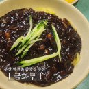 덕천 지하철역 | 부산 덕천 중국집 금화루, 숨겨진 옛날 짜장면 짬뽕 탕수육 노포 맛집