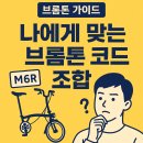[브롬톤 시리즈 #4] 나에게 맞는 브롬톤 코드 조합은? | 라이더 유형별 추천 가이드