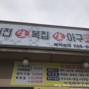 어전생복집 이미지