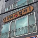 장생포치안센터 화장실 | 울산 남구 장생포 맛집 직화연가 제순세트 제육덮밥 아이와 함께 점심식사 추천