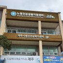 노형건강생활지원센터 이미지