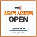 [전시회] 2020 스마트테크 코리아 사전등록 오픈!! (feat. 무료관람) 이미지