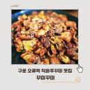 2320 | 오류역맛집 꾸미꾸미 푸짐한 불 맛 직화 주꾸미 추천