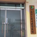 효성1동이촌경로당 이미지