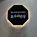 노량진 건강한 한끼 밥상 본우리반상