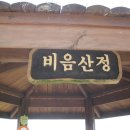 제4구간 : 비음산-비음산날개봉-벌거숭이벚꽃동산 (경남.창원)... 02 이미지