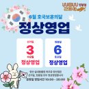 와우쥬 양산점:) 선거일, 현충일 영업하나요?