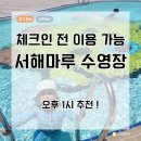 바람마루 | 화성 서해마루 수영장 후기｜이용시간·준비물·꿀팁 총정리