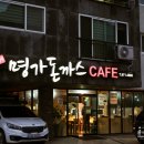 명가돈까스카페 이미지