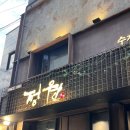 정원집 | 익선동고기집 추천 | 정원숯불갈비 방문 후기