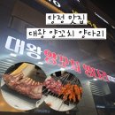 대왕양꼬치양다리 | [아산 탕정 맛집] 대왕양꼬치 양다리 : 잡내 없는 통양갈비, 양꼬치 내돈내산 후기 💚