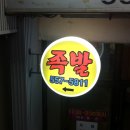 맛나뷔페