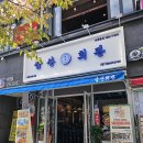 [경남/양산] 삼산회관 양산 증산역점
