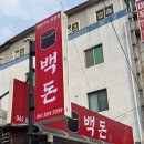 백돈 식사점 | 순천고깃집 백돈 용당동 연탄구이 삼겹살 맛집 가족 외식하기 좋은 동네 고깃집