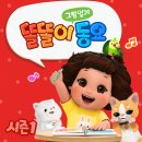 똘똘이비디오 이미지