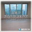 반달콘크리트(주) | 강동구 올림픽파크포레온 신축 아파트 입주청소 깔끔 후기