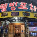 웰빙포차 이미지