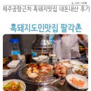 제주공항근처 흑돼지도민맛집 팔각촌 내돈내산 후기