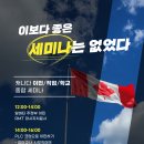 한국 3월 11일 토요일 캐나다 취업관련 세미나 안내! 이미지
