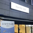 오늘한잔오뗑 - 서구 | 오늘한잔오뗑
