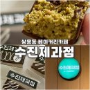 수진제과점