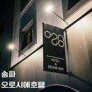 오로시에 관광호텔 | 잠실역 호텔 아산병원 근처 가성비 숙소 오로시에호텔 후기!
